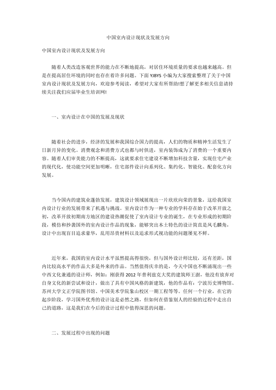 中国室内设计现状及发展方向_第1页