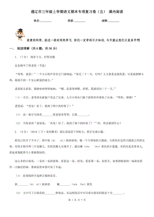 通遼市三年級上學期語文期末專項復習卷（五） 課內(nèi)閱讀