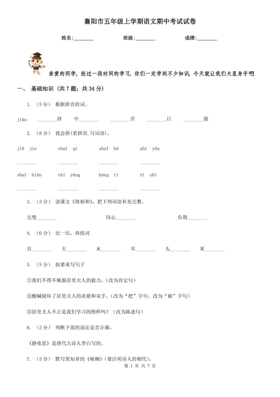 襄阳市五年级上学期语文期中考试试卷_第1页