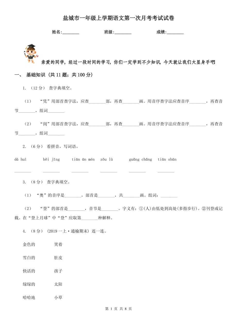 盐城市一年级上学期语文第一次月考考试试卷_第1页