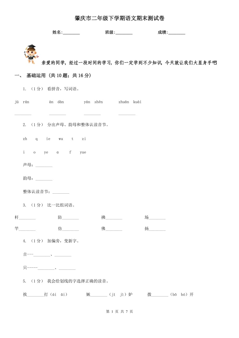 肇庆市二年级下学期语文期末测试卷_第1页