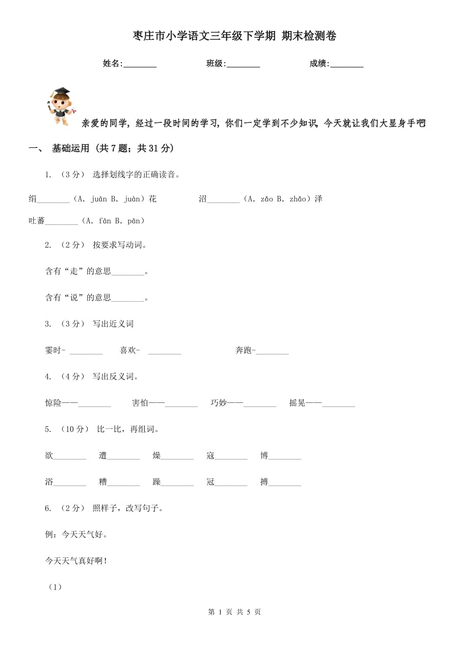 棗莊市小學(xué)語文三年級下學(xué)期 期末檢測卷_第1頁