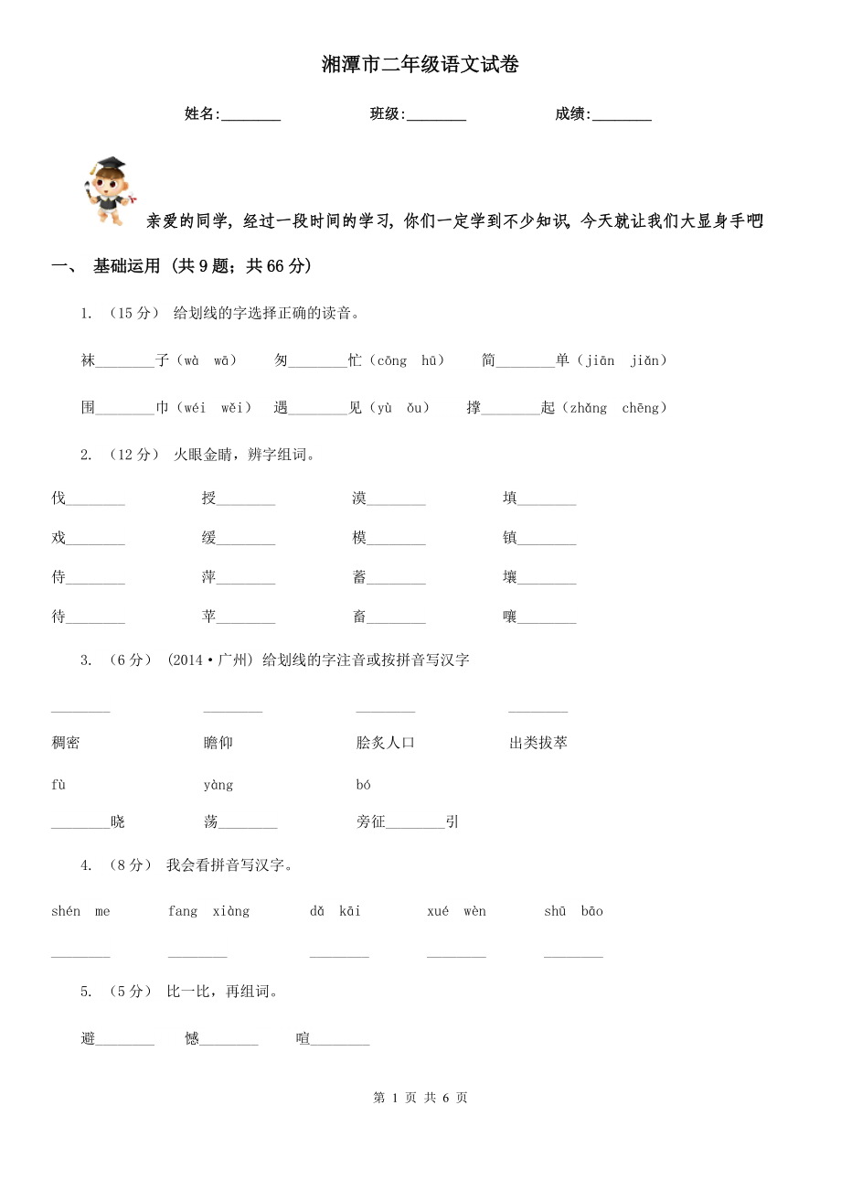 湘潭市二年级语文试卷_第1页
