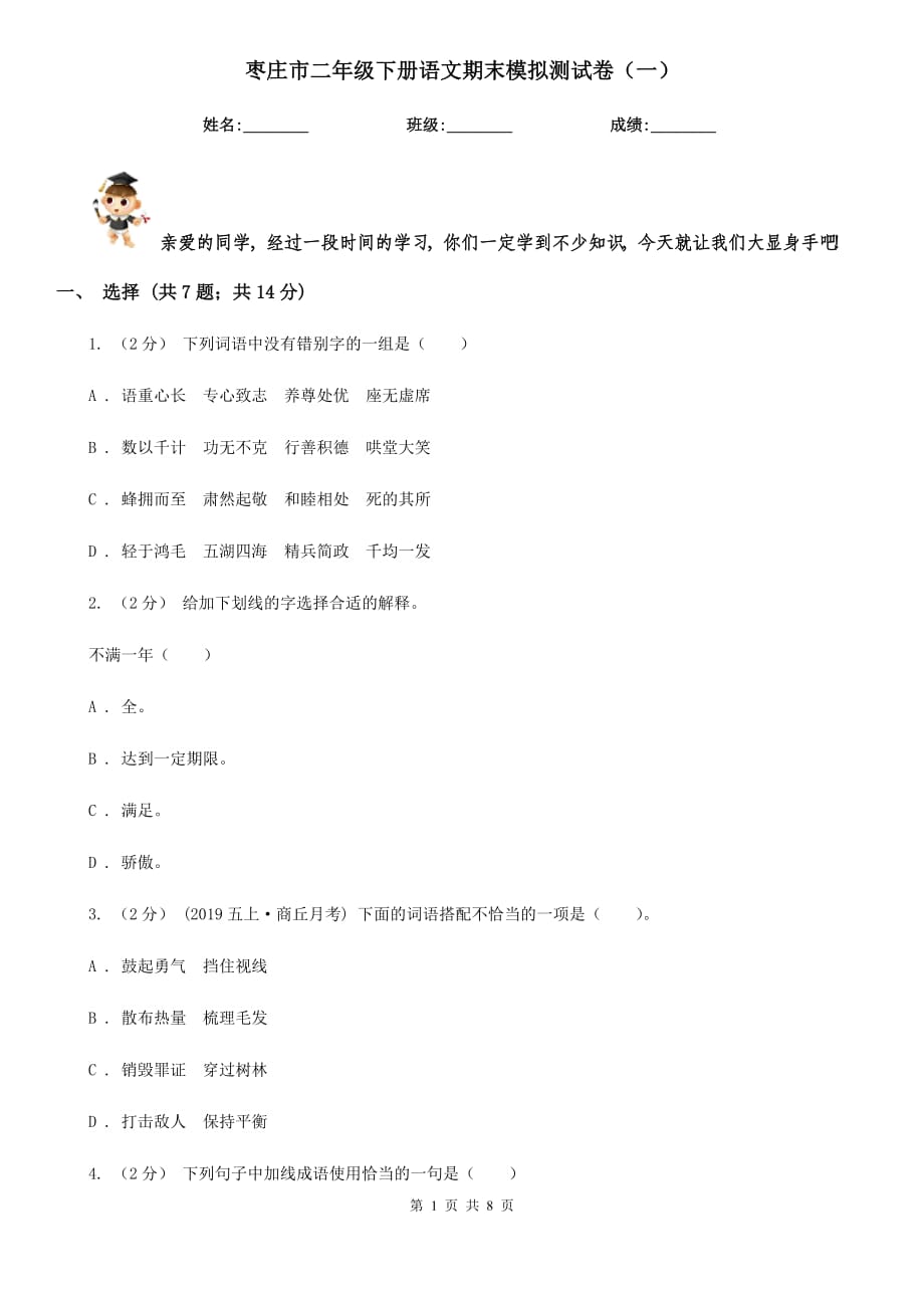 枣庄市二年级下册语文期末模拟测试卷（一）_第1页