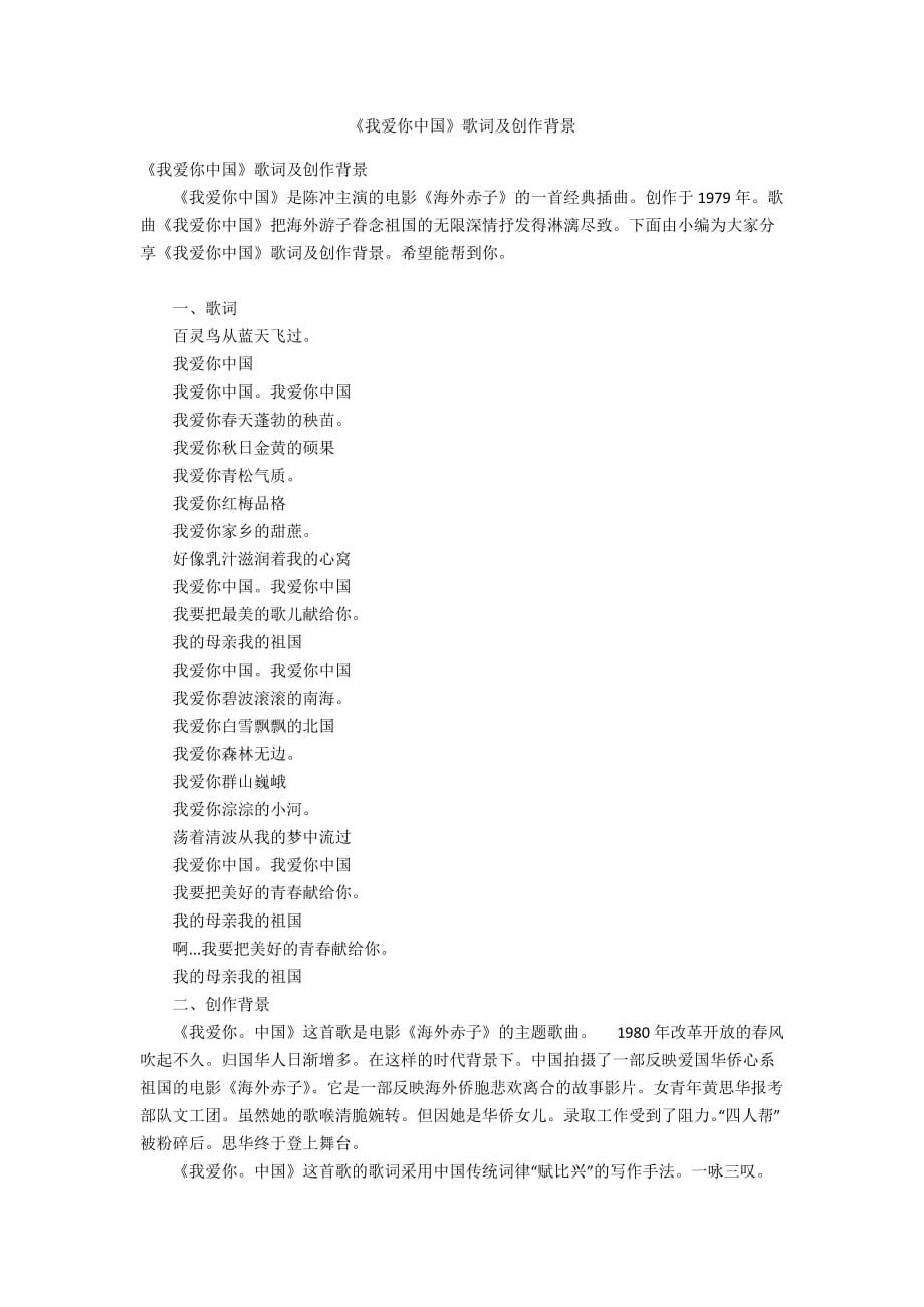 《我爱你中国》歌词及创作背景_第1页