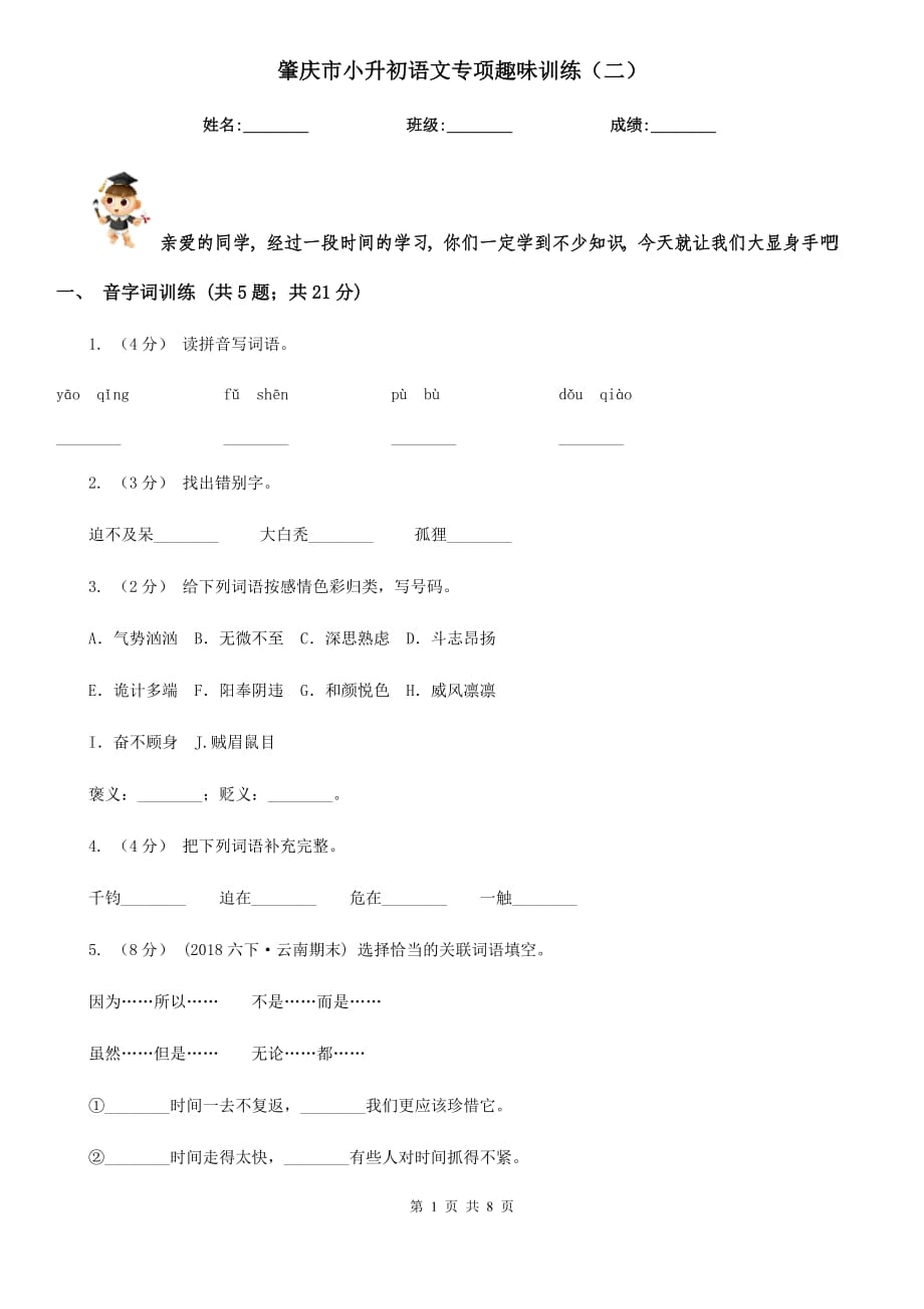 肇庆市小升初语文专项趣味训练（二）_第1页