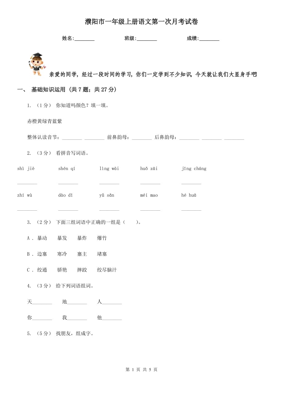 濮阳市一年级上册语文第一次月考试卷_第1页