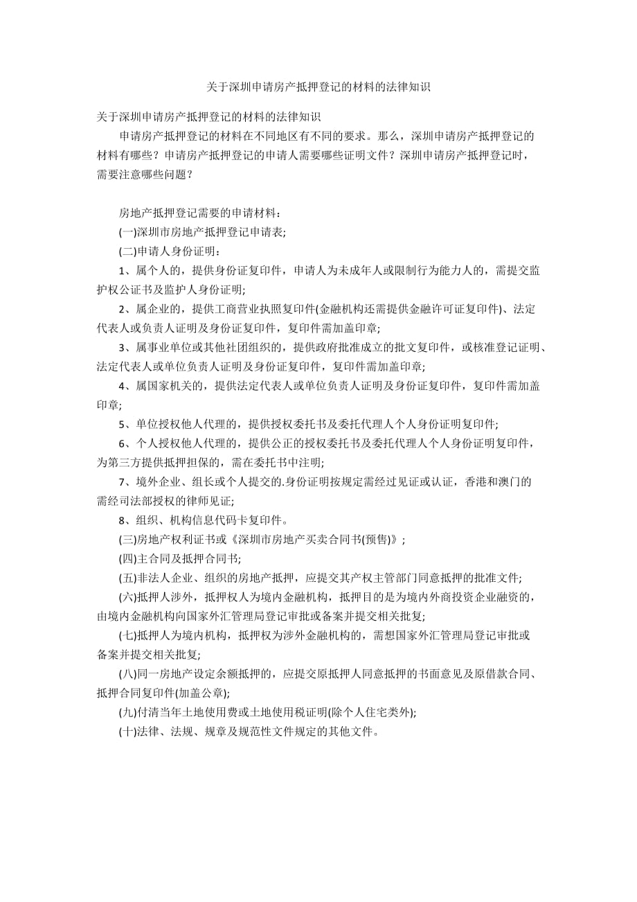 关于深圳申请房产抵押登记的材料的法律知识_第1页