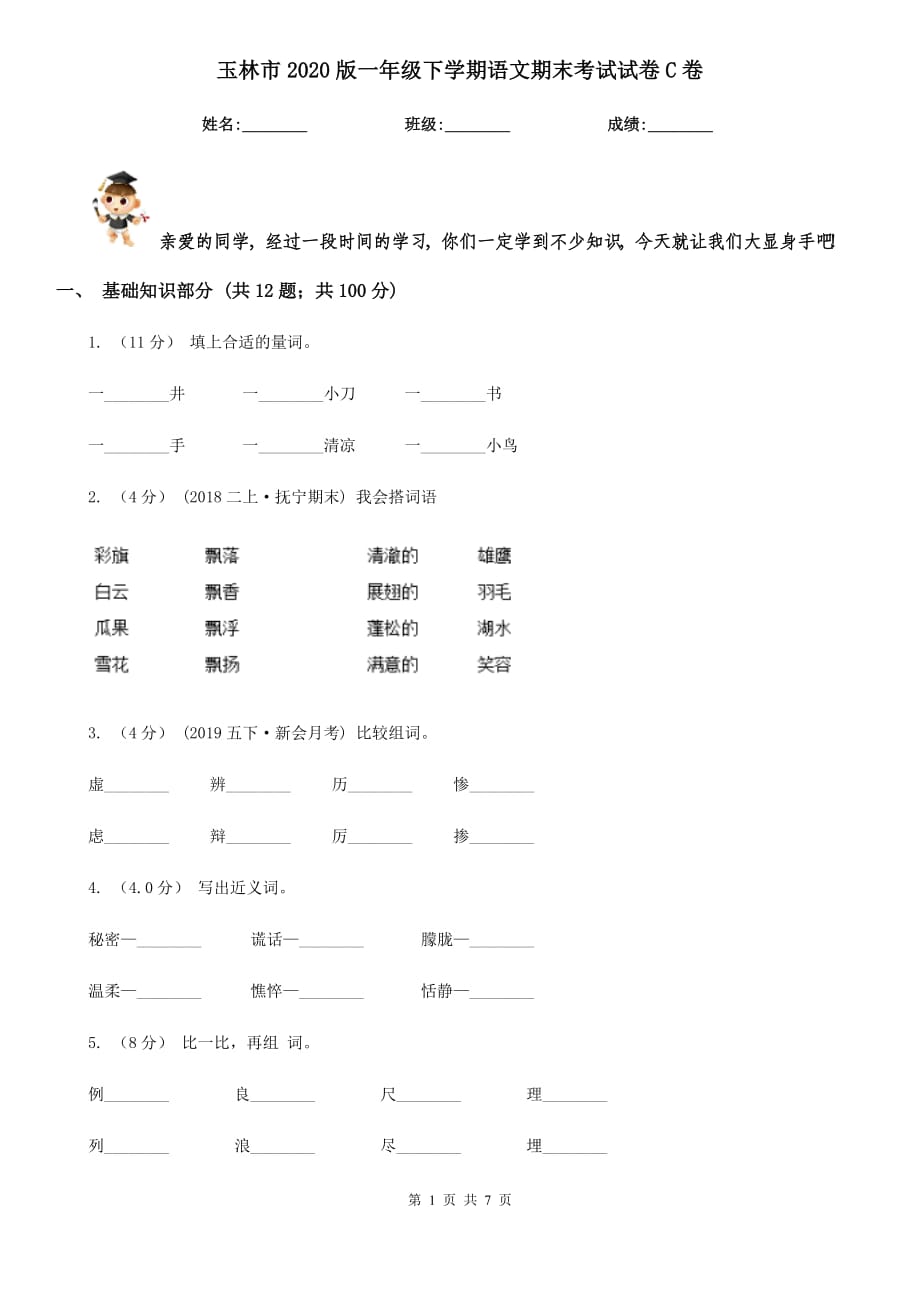 玉林市2020版一年级下学期语文期末考试试卷C卷_第1页