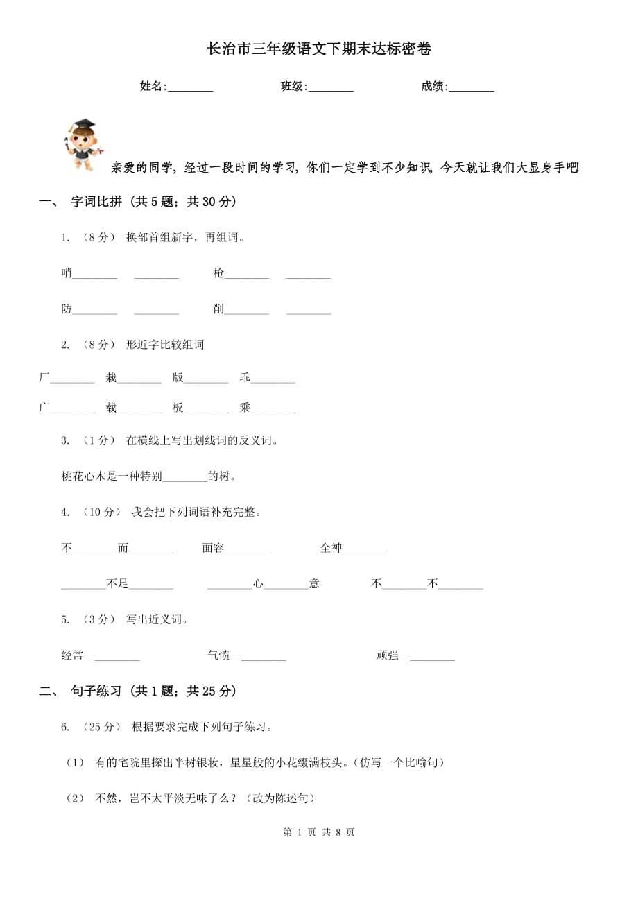 长治市三年级语文下期末达标密卷_第1页