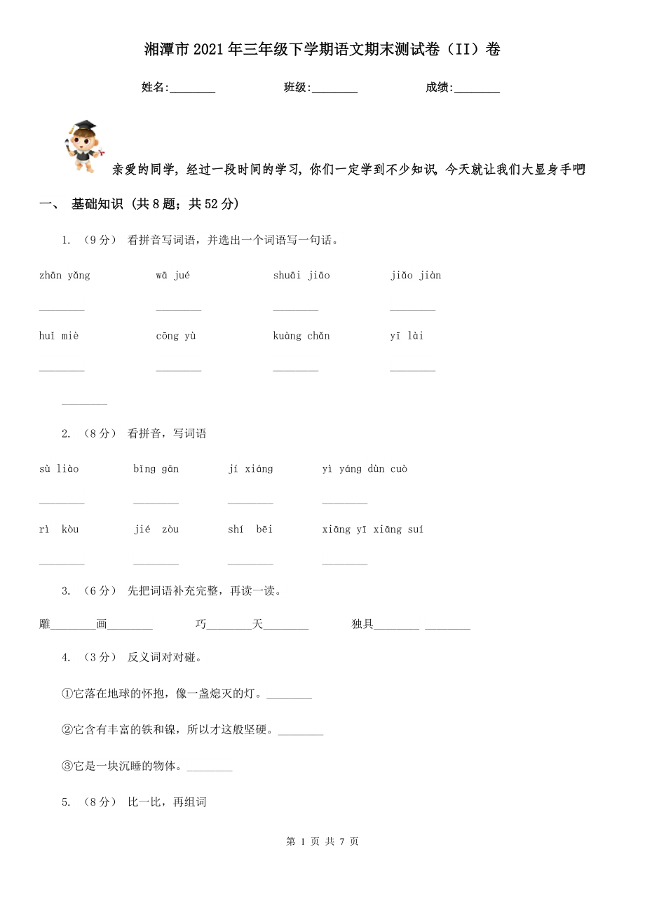 湘潭市2021年三年级下学期语文期末测试卷（II）卷_第1页