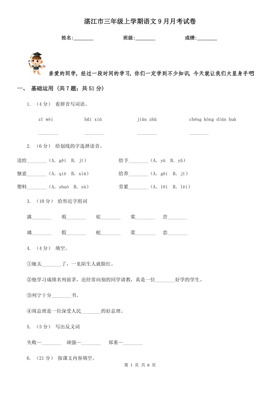 湛江市三年级上学期语文9月月考试卷_第1页