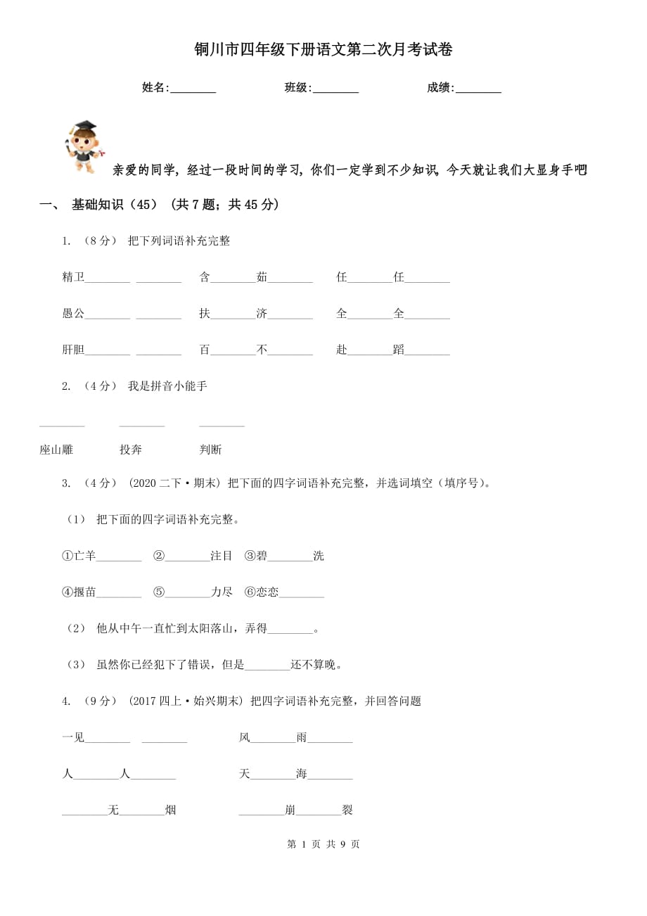 铜川市四年级下册语文第二次月考试卷_第1页