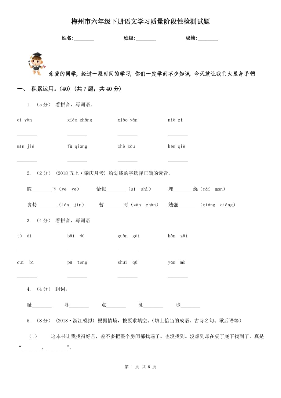 梅州市六年级下册语文学习质量阶段性检测试题_第1页