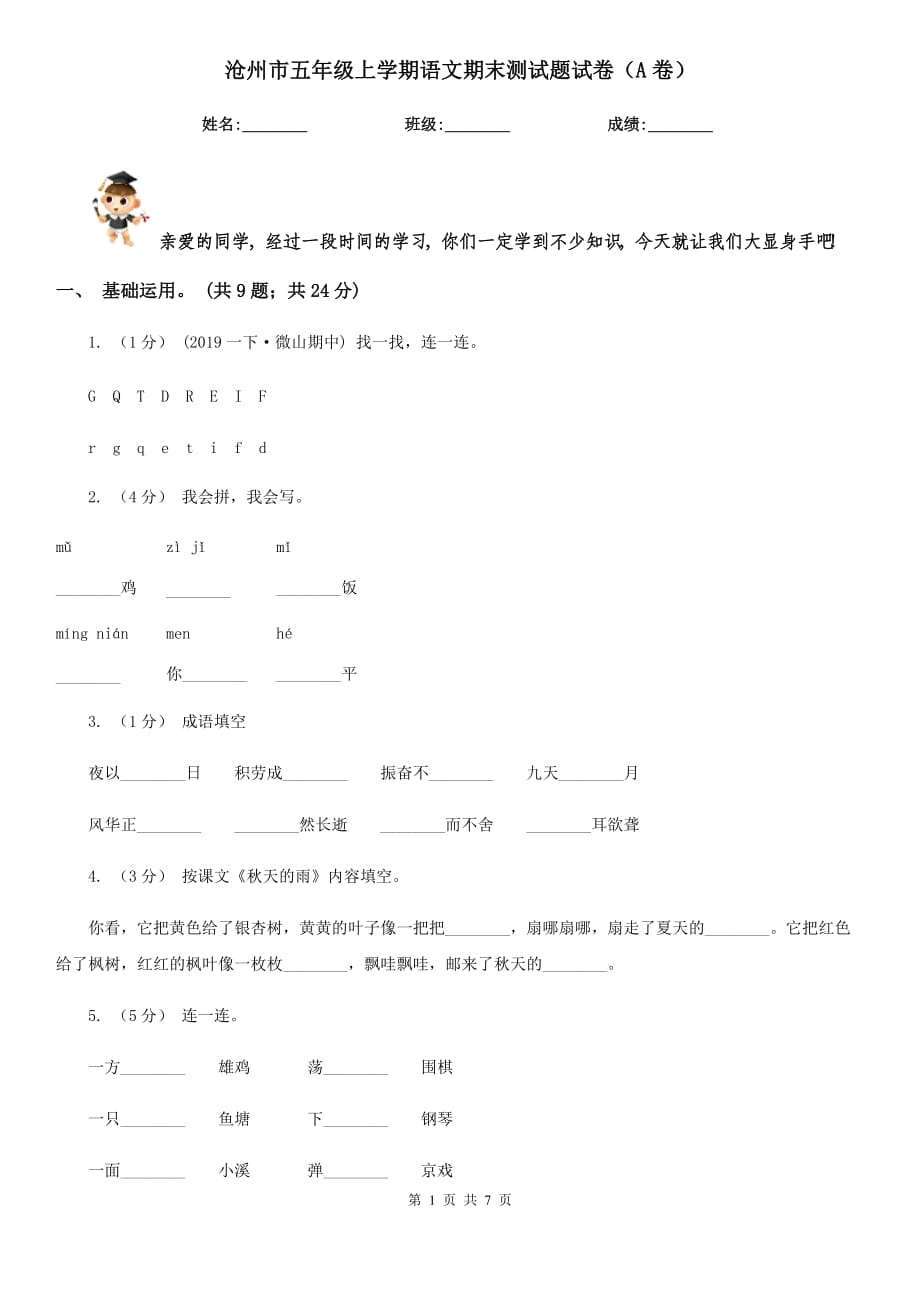 沧州市五年级上学期语文期末测试题试卷（A卷）_第1页