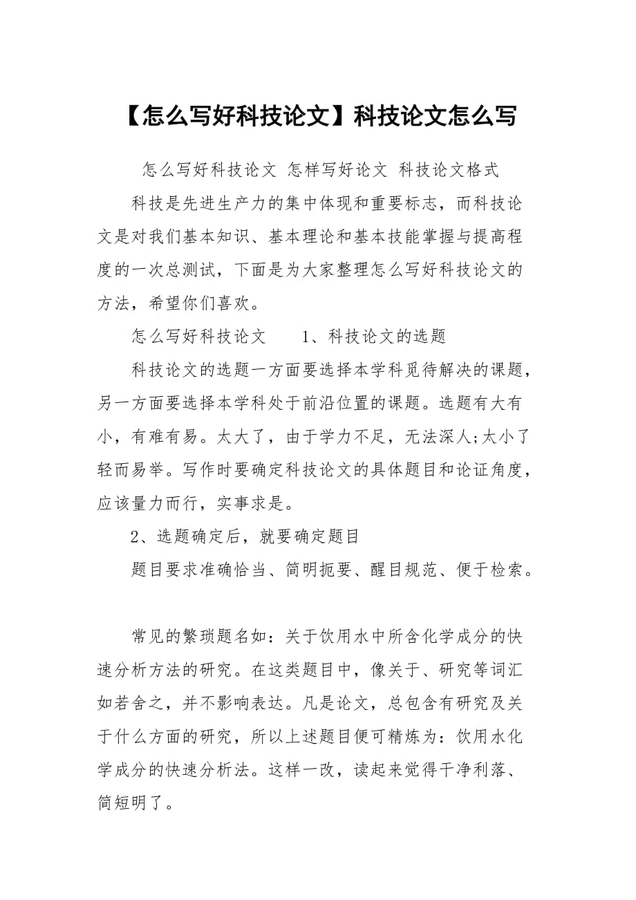 【怎么寫好科技論文】科技論文怎么寫_第1頁