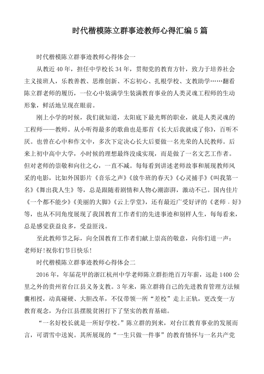 时代楷模陈立群事迹教师心得汇编5篇_第1页