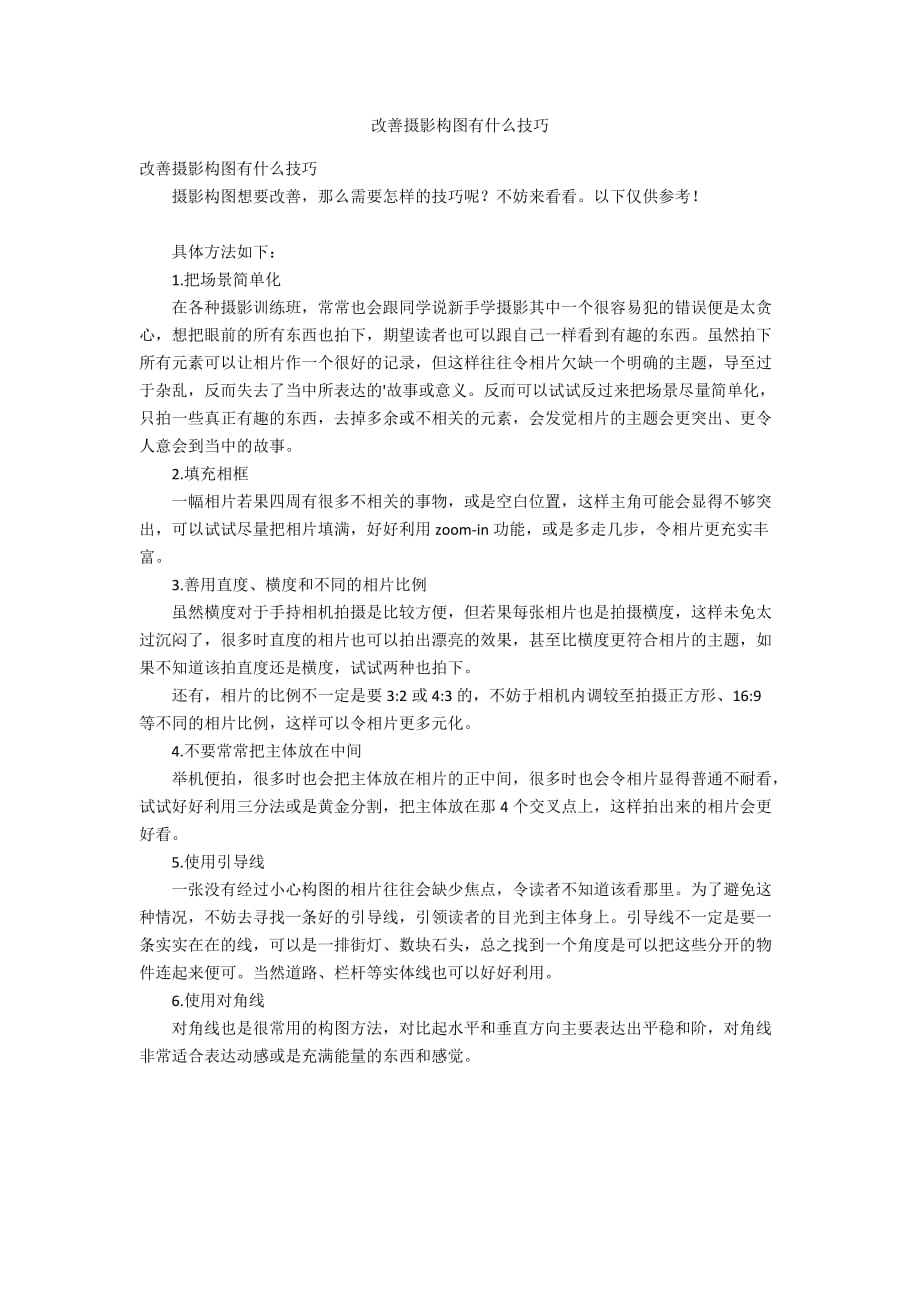 改善摄影构图有什么技巧_第1页