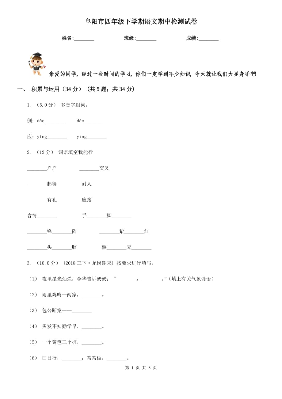 阜阳市四年级下学期语文期中检测试卷_第1页