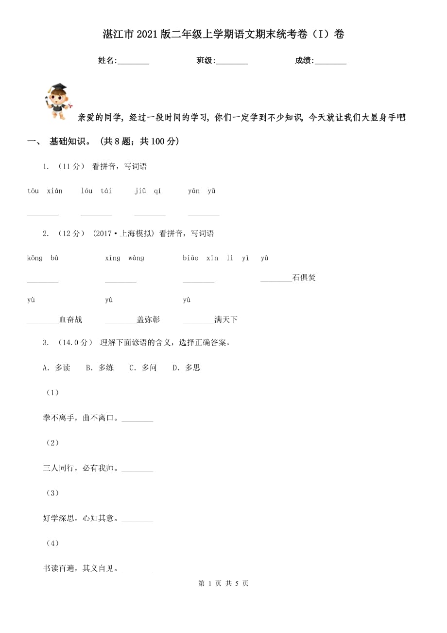 湛江市2021版二年级上学期语文期末统考卷（I）卷_第1页