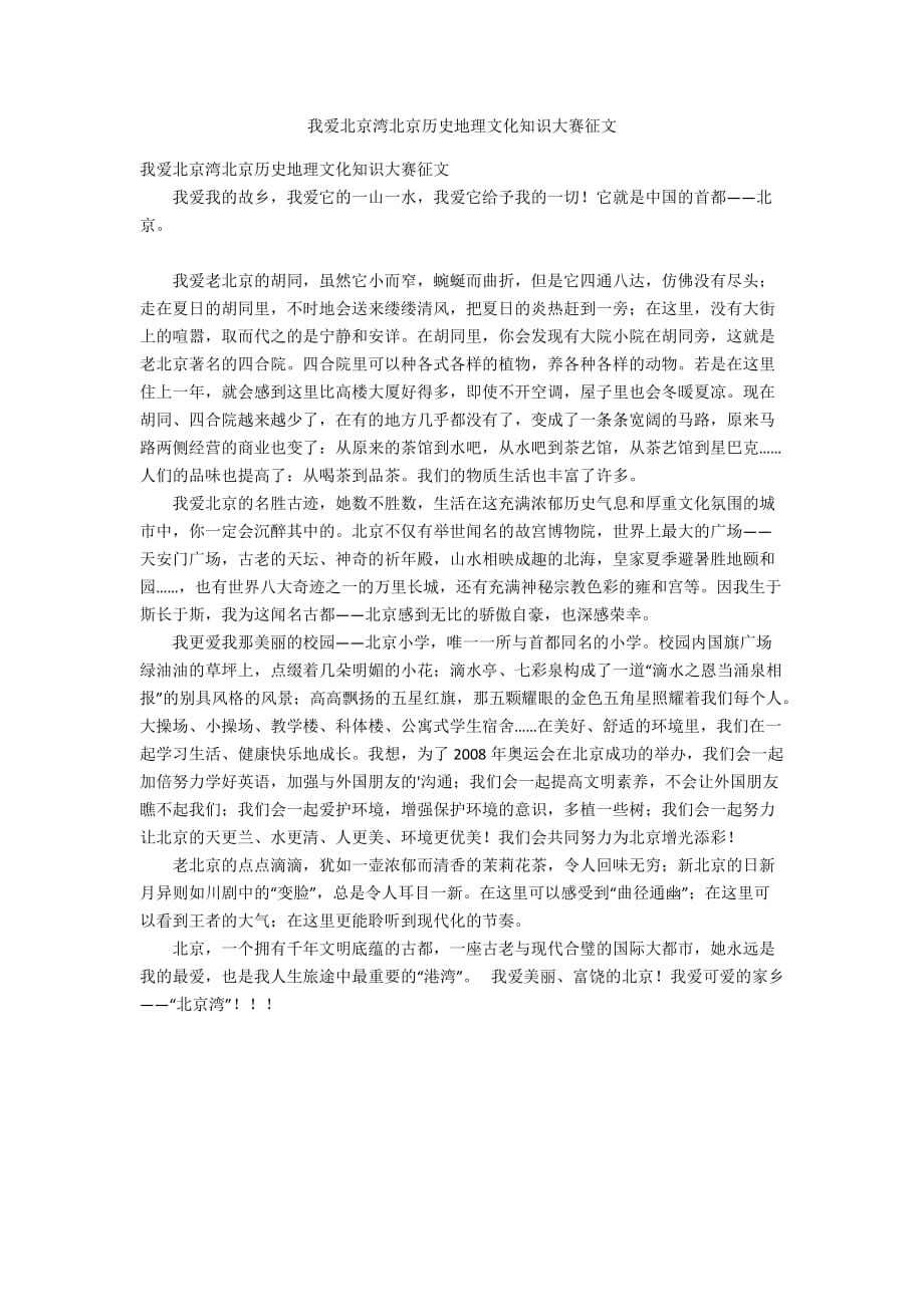 我爱北京湾北京历史地理文化知识大赛征文_第1页