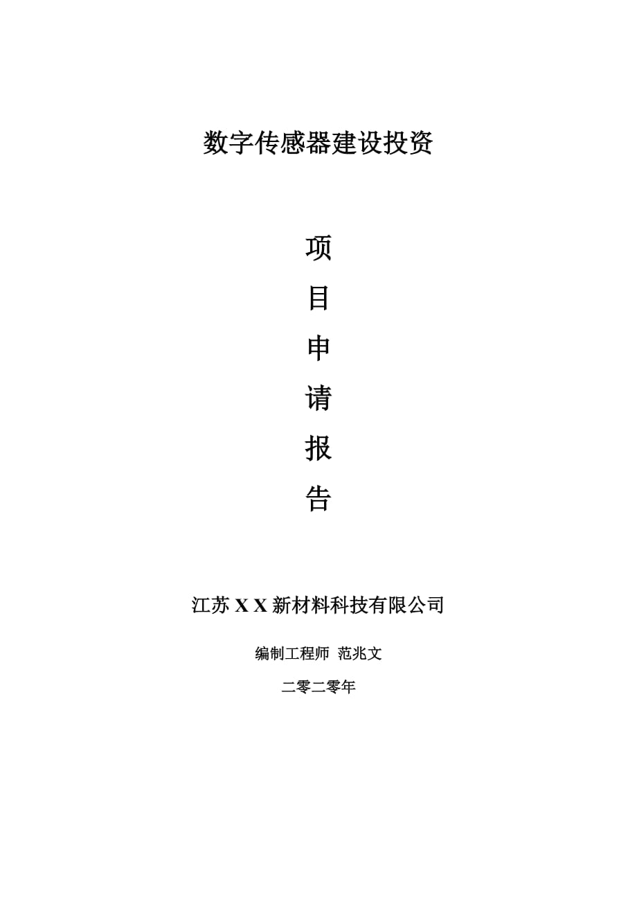 数字传感器建设项目申请报告-建议书可修改模板_第1页