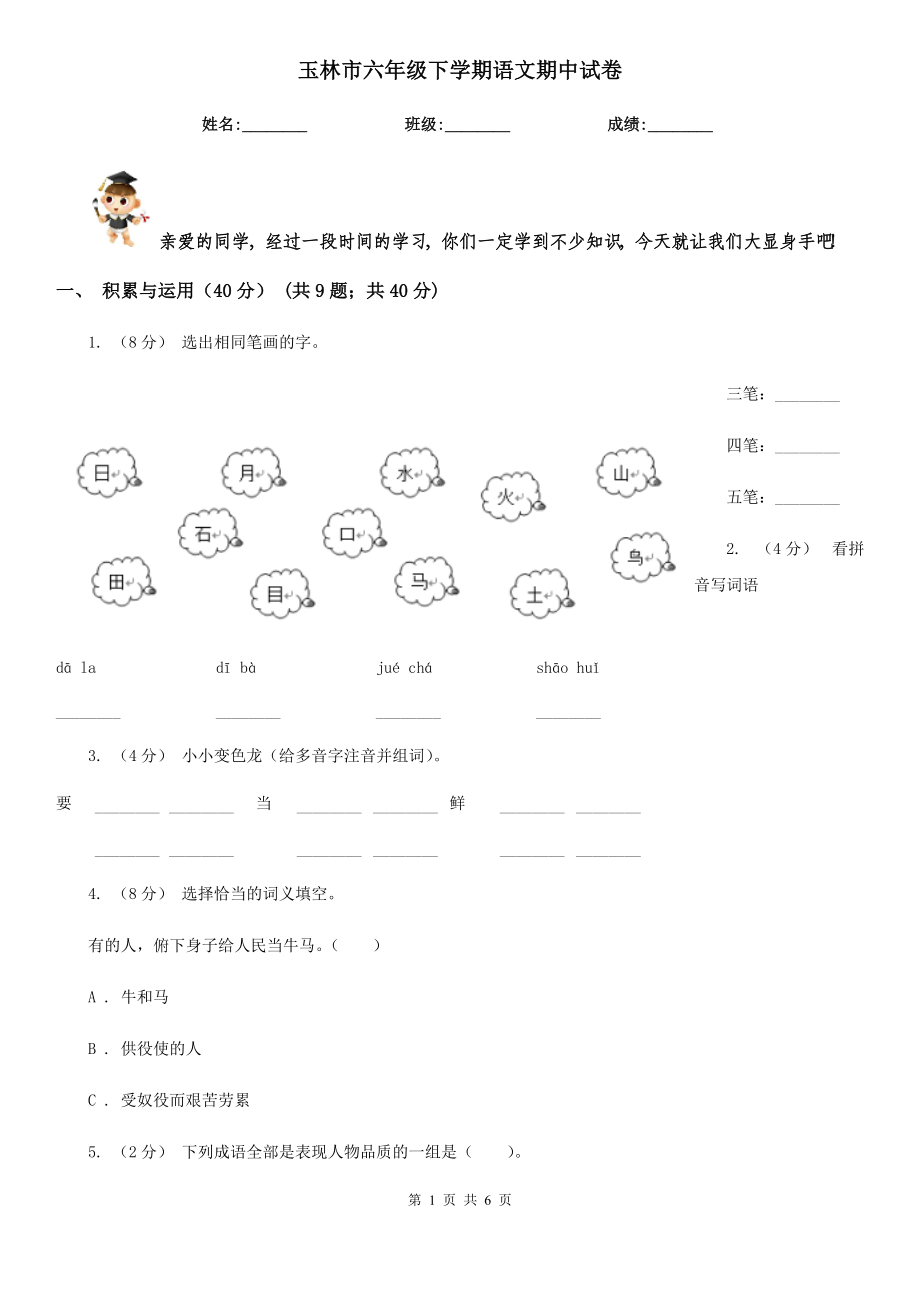 玉林市六年級(jí)下學(xué)期語(yǔ)文期中試卷_第1頁(yè)