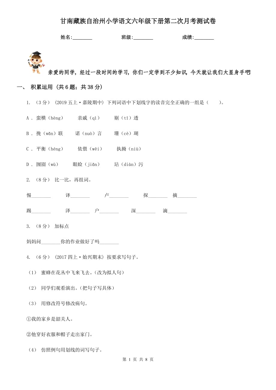 甘南藏族自治州小学语文六年级下册第二次月考测试卷_第1页
