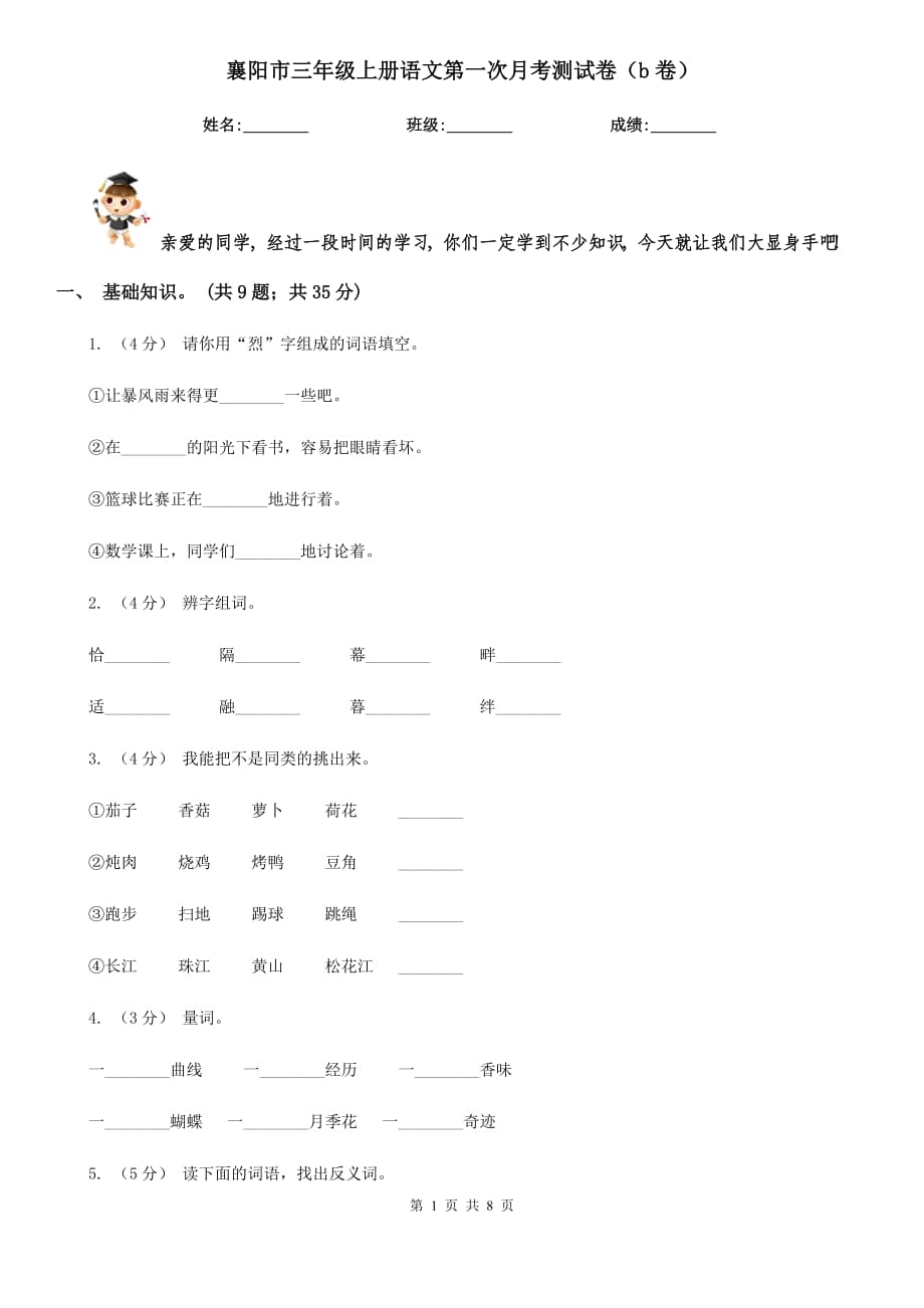襄阳市三年级上册语文第一次月考测试卷（b卷）_第1页