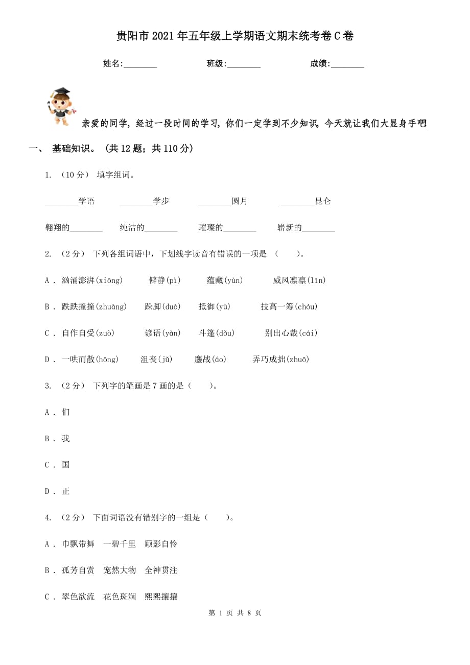贵阳市2021年五年级上学期语文期末统考卷C卷_第1页