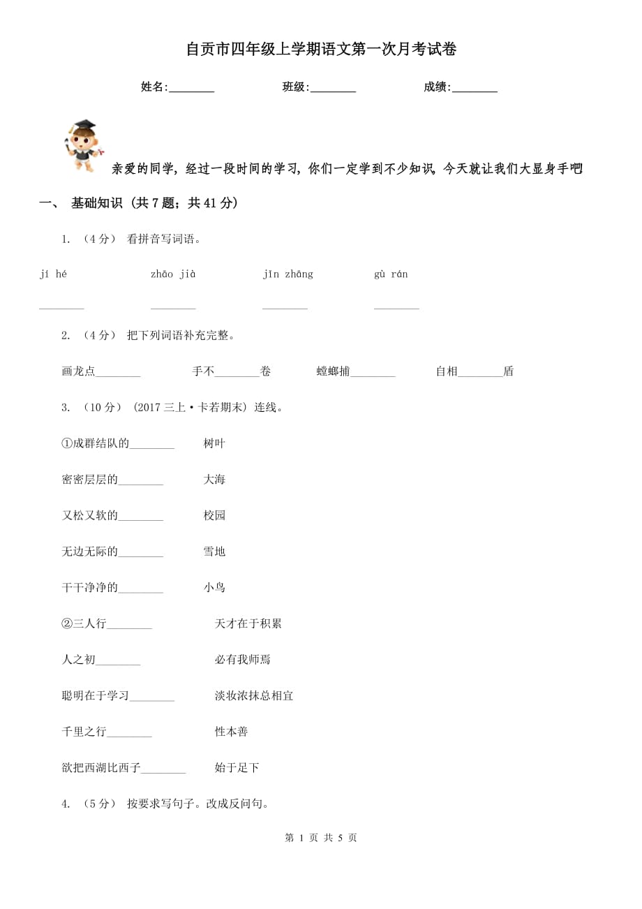 自贡市四年级上学期语文第一次月考试卷_第1页