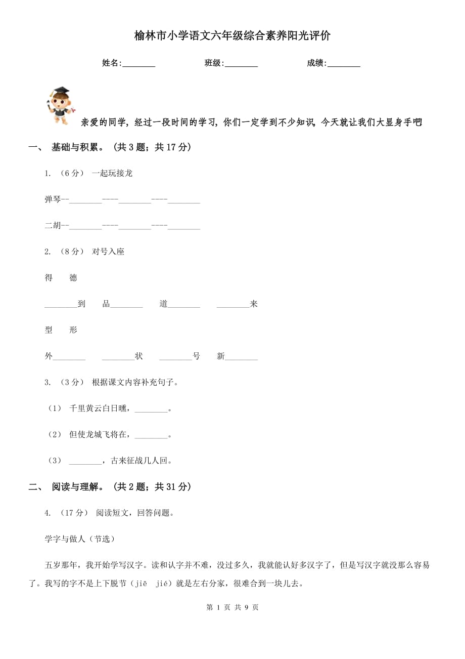 榆林市小学语文六年级综合素养阳光评价_第1页