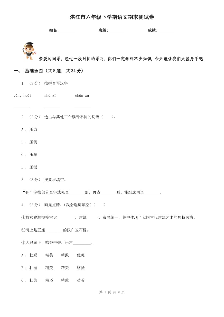 湛江市六年级下学期语文期末测试卷_第1页