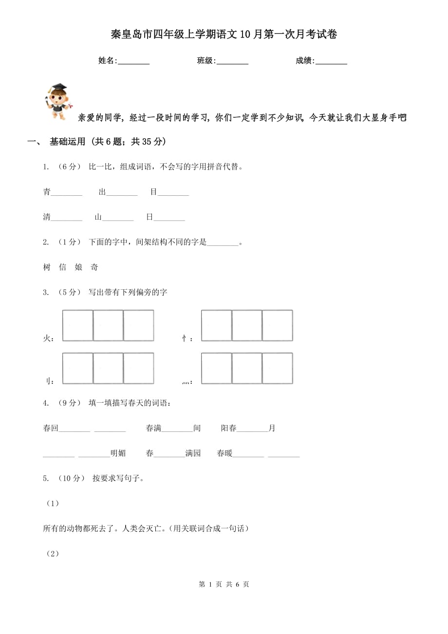 秦皇岛市四年级上学期语文10月第一次月考试卷_第1页