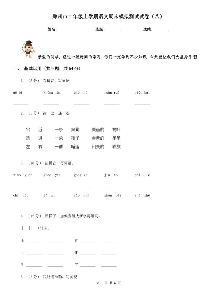 郑州市二年级上学期语文期末模拟测试试卷（八）_第1页
