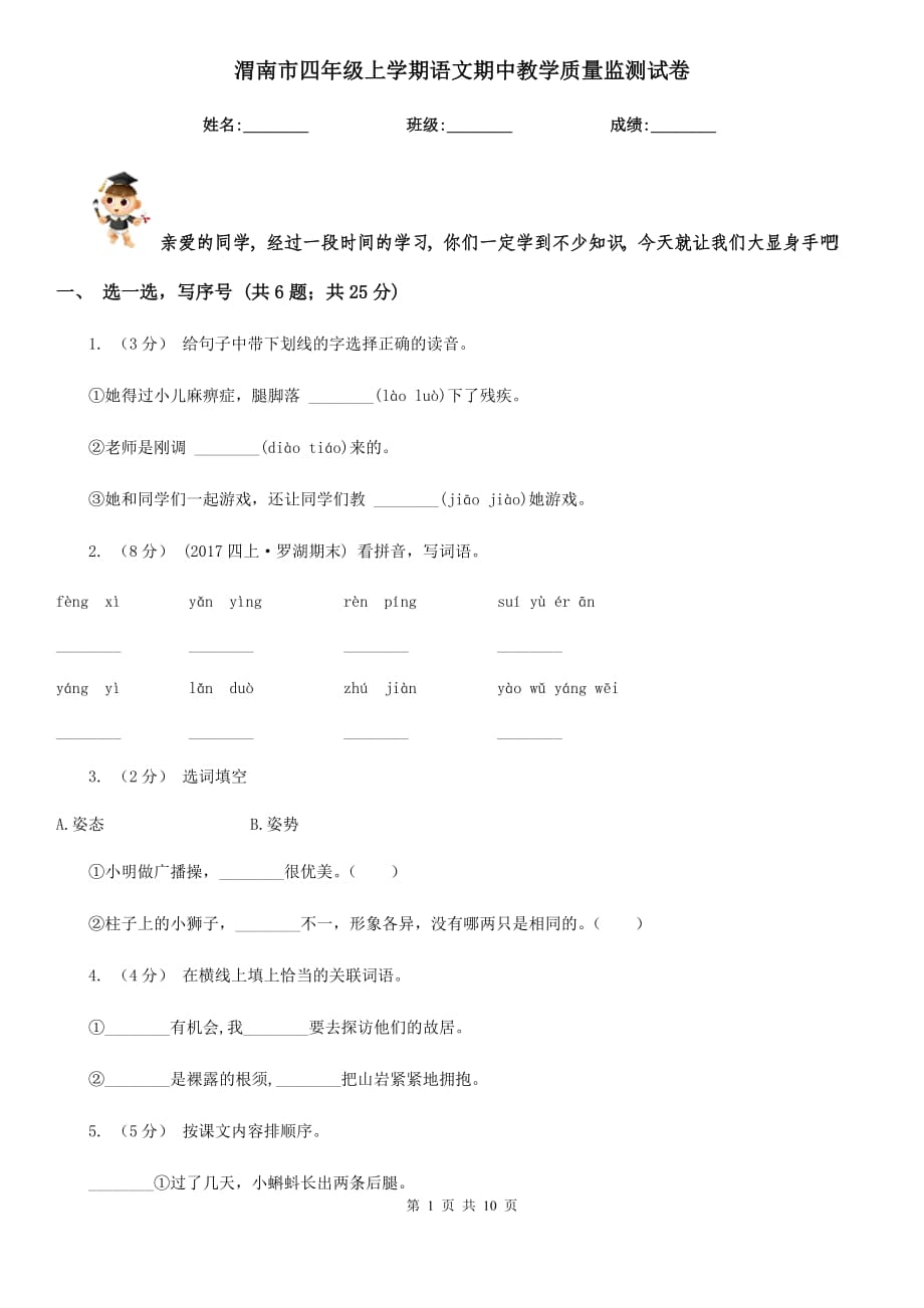 渭南市四年级上学期语文期中教学质量监测试卷_第1页