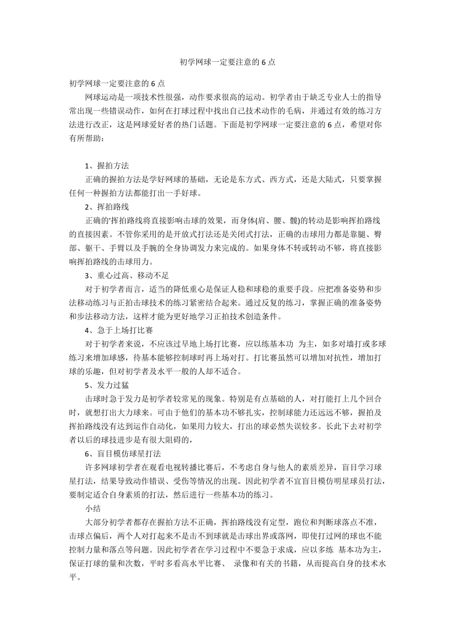 初学网球一定要注意的6点_第1页