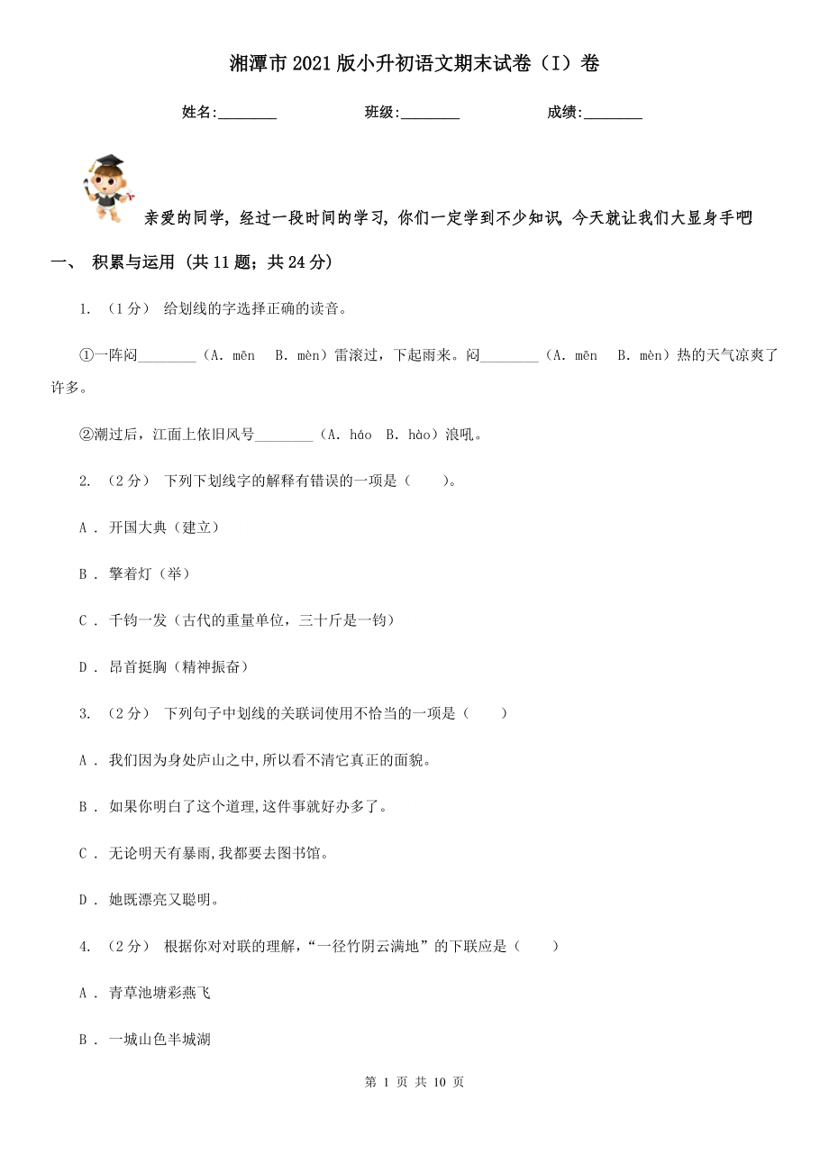 湘潭市2021版小升初语文期末试卷（I）卷_第1页