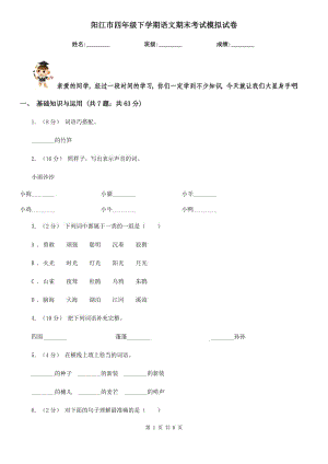 阳江市四年级下学期语文期末考试模拟试卷