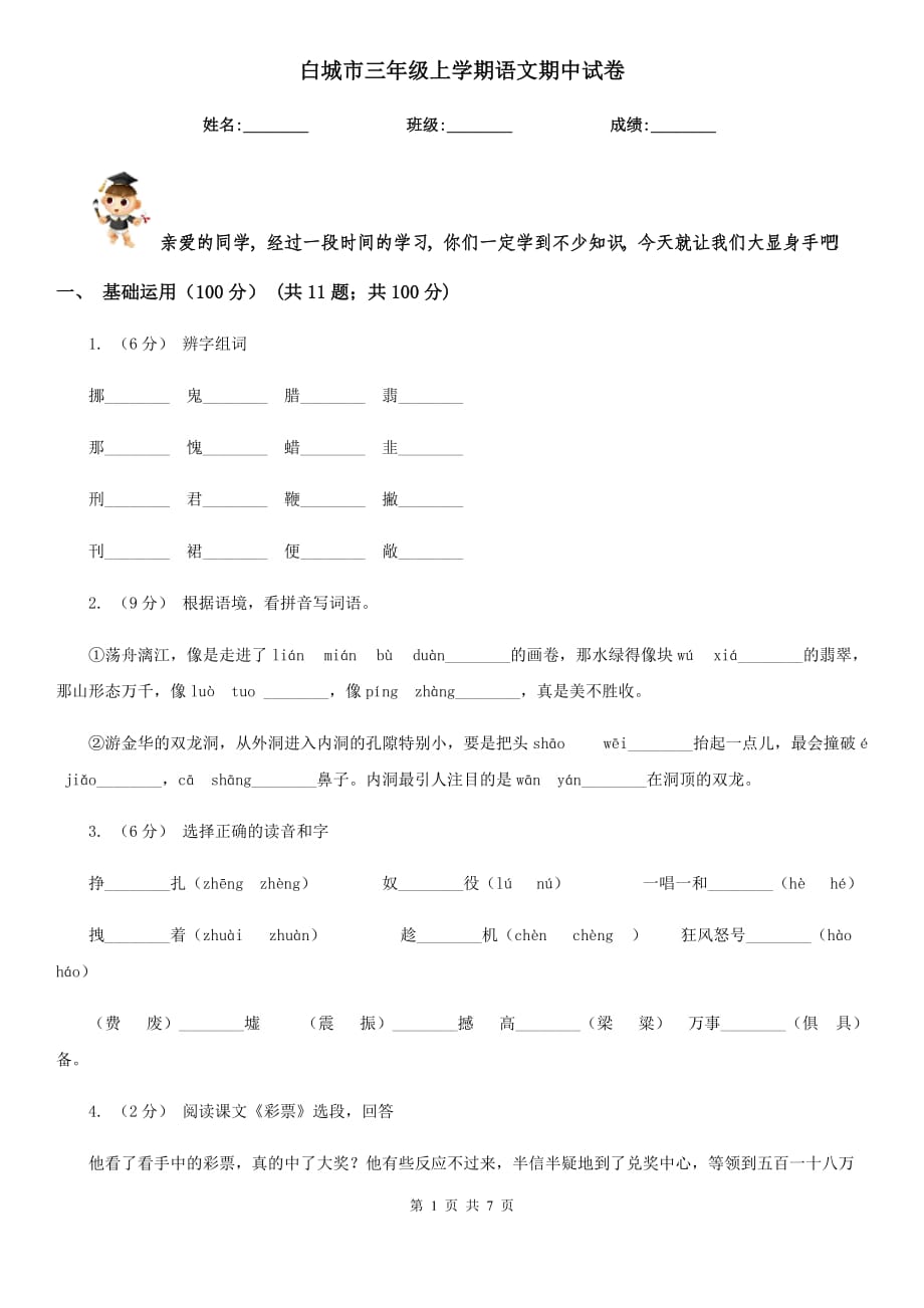 白城市三年级上学期语文期中试卷_第1页