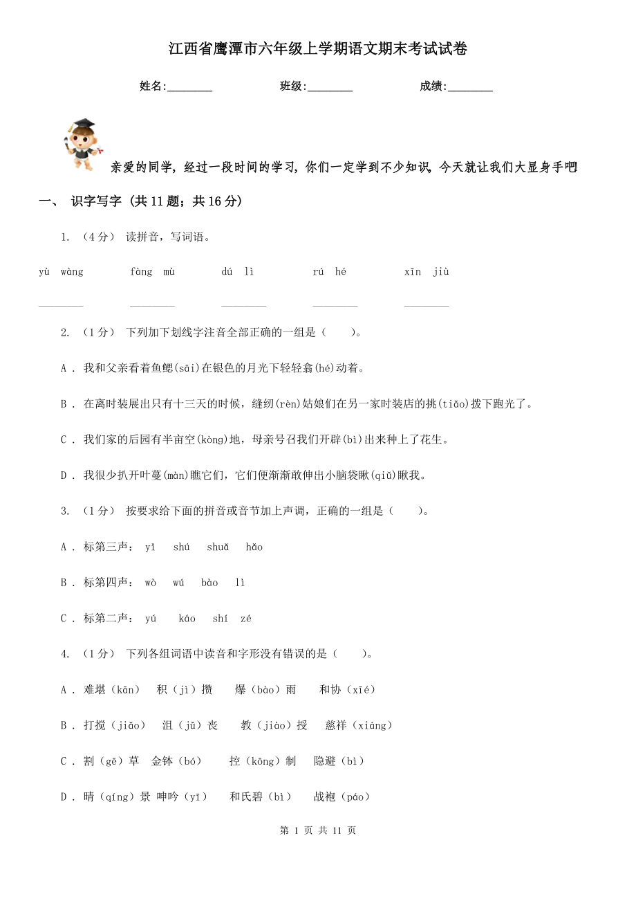 江西省鹰潭市六年级上学期语文期末考试试卷_第1页