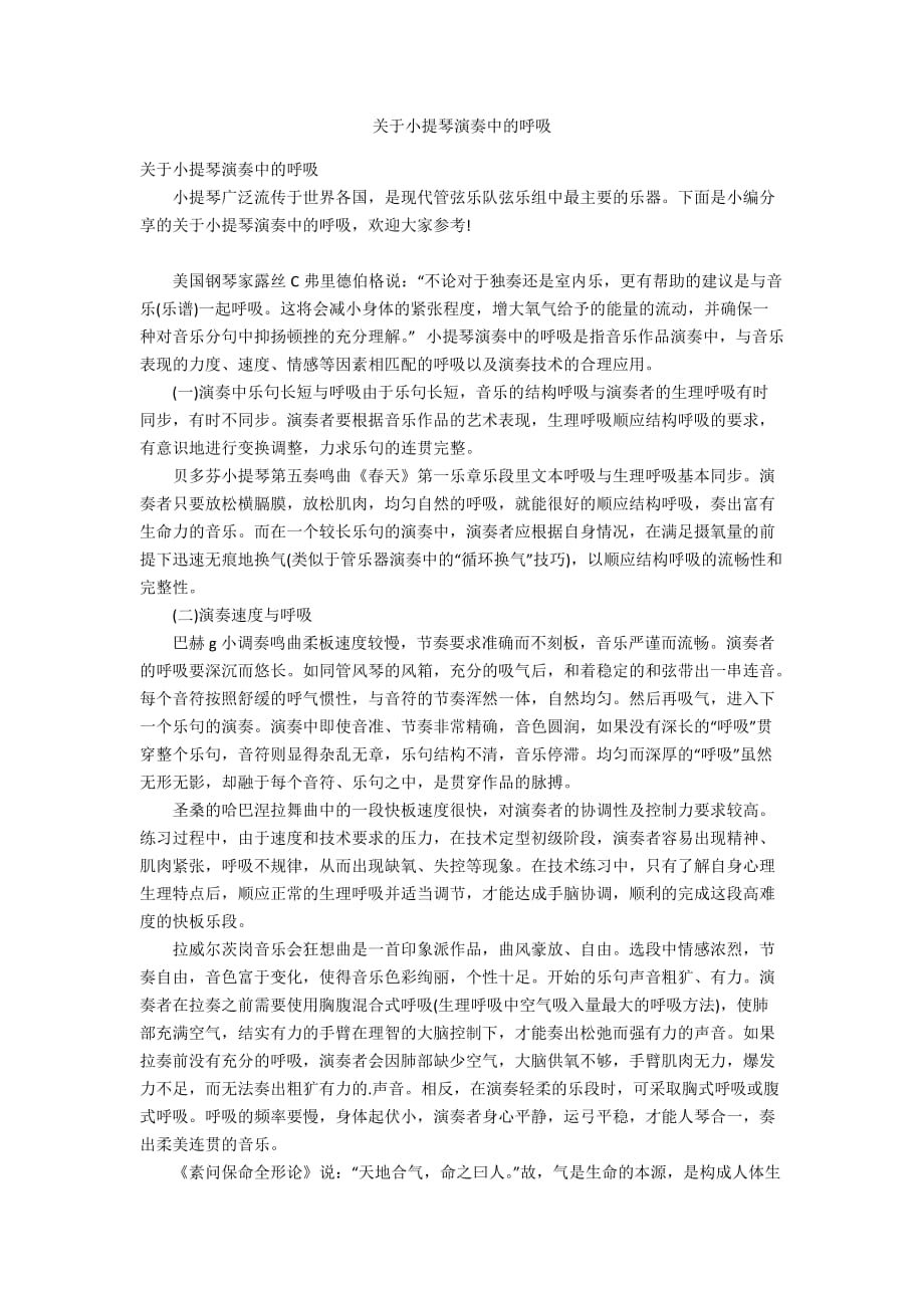 关于小提琴演奏中的呼吸_第1页