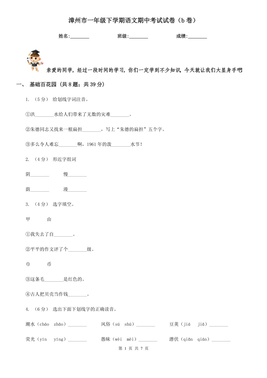 漳州市一年级下学期语文期中考试试卷（b卷）_第1页