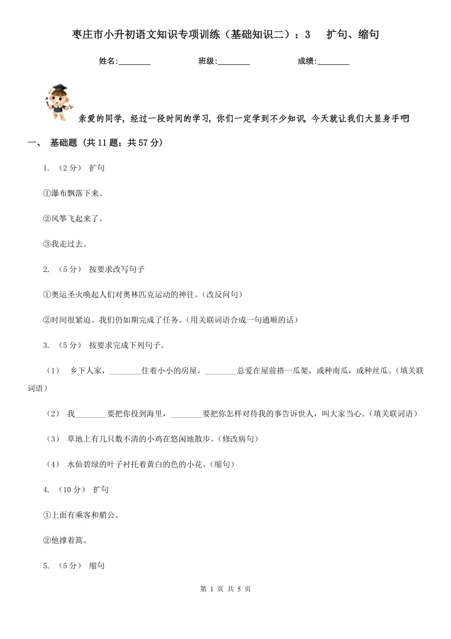 棗莊市小升初語文知識專項訓(xùn)練（基礎(chǔ)知識二）：3 擴句、縮句_第1頁