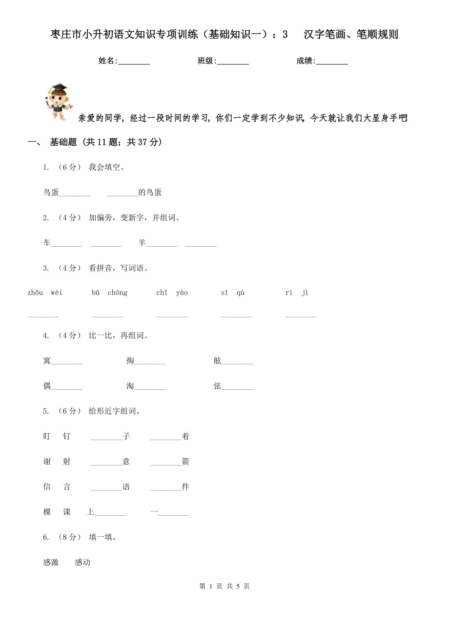 棗莊市小升初語文知識專項訓練（基礎(chǔ)知識一）：3 漢字筆畫、筆順規(guī)則_第1頁