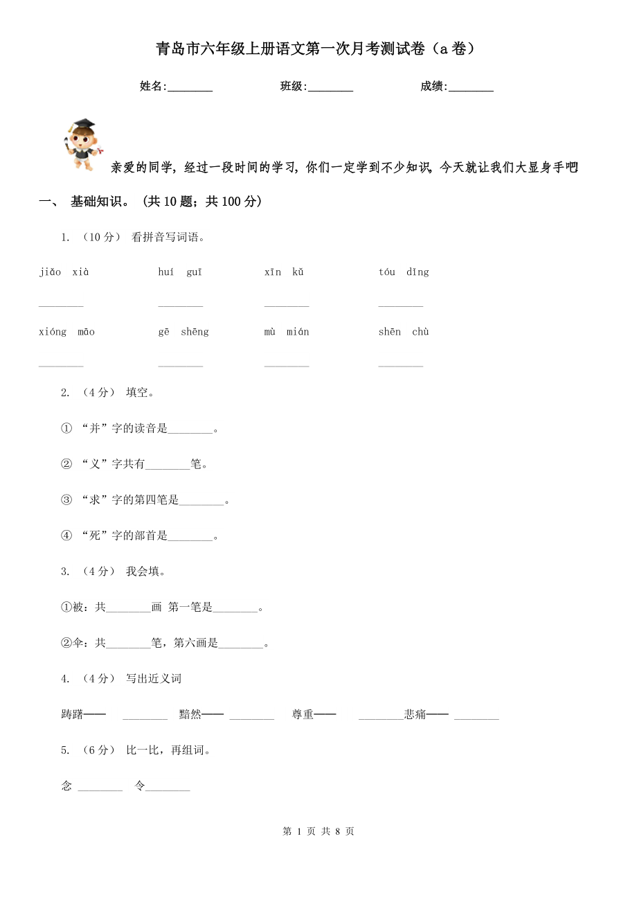 青岛市六年级上册语文第一次月考测试卷（a卷）_第1页