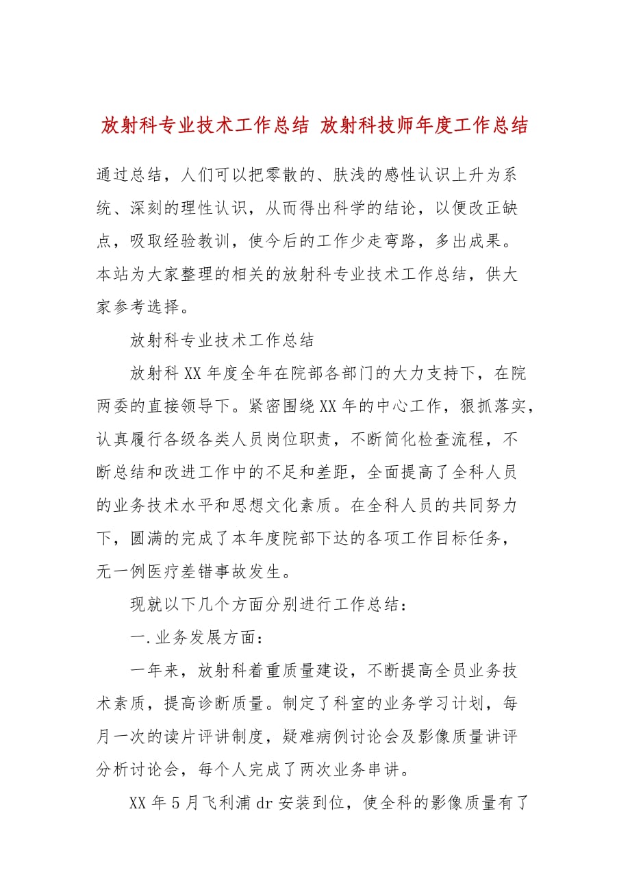 放射科专业技术工作总结 放射科技师年度工作总结_第1页