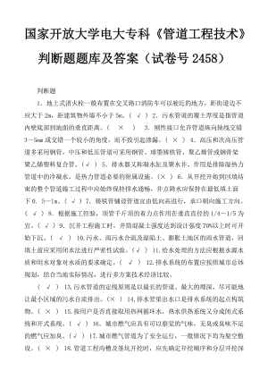 國家開放大學電大?？啤豆艿拦こ碳夹g》判斷題題庫及答案（試卷號2458）