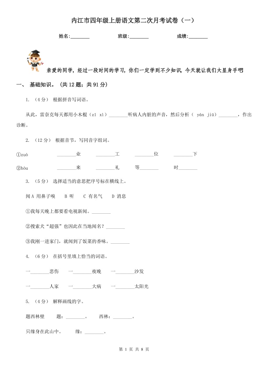 内江市四年级上册语文第二次月考试卷（一）_第1页
