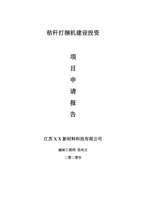 秸稈打捆機建設(shè)項目申請報告-建議書可修改模板